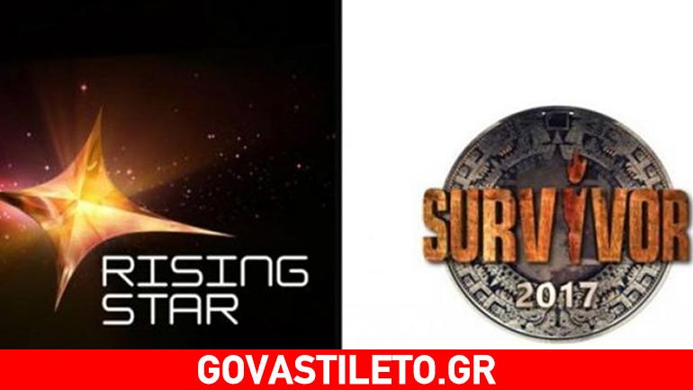 Survivor vs Rising Star: Ποιο πρόγραμμα κέρδισε τους τηλεθεατές;