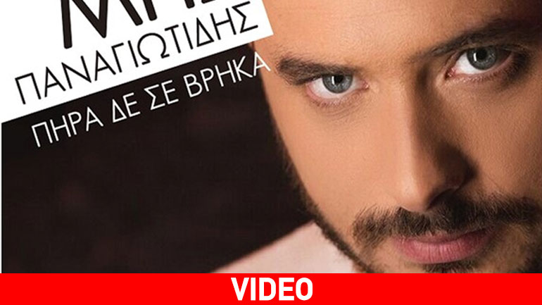 Το νέο τραγούδι του Θέμη Παναγιωτίδη διά χειρός Θάνου Παπανικολάου