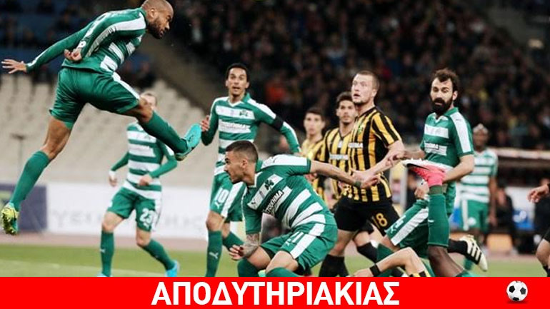 Ήταν σικέ το ΑΕΚ – Παναθηναϊκός 2-3;