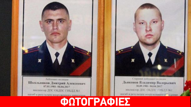 Ρωσία: Υπό κράτηση τέσσερα άτομα για τους φόνους αστυνομικών στο Αστραχάν