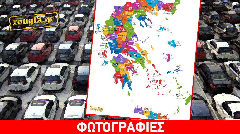 Τι αυτοκίνητα αγόρασαν τον Μάρτιο και ανά νομό οι Έλληνες;