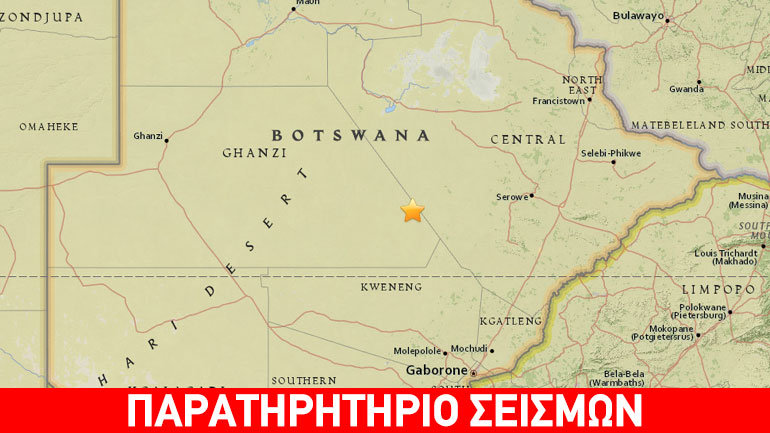 Σεισμική δόνηση 5R στην Μποτσουάνα