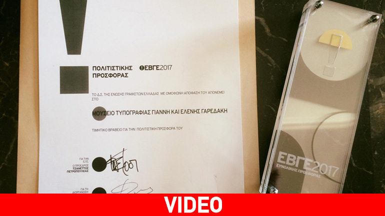 Βραβείο Πολιτιστικής Προσφοράς στο Μουσείο Τυπογραφίας