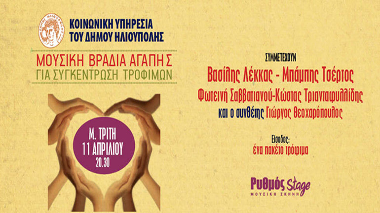 Μουσική βραδιά αγάπης στη σκηνή «Ρυθμός Stage»