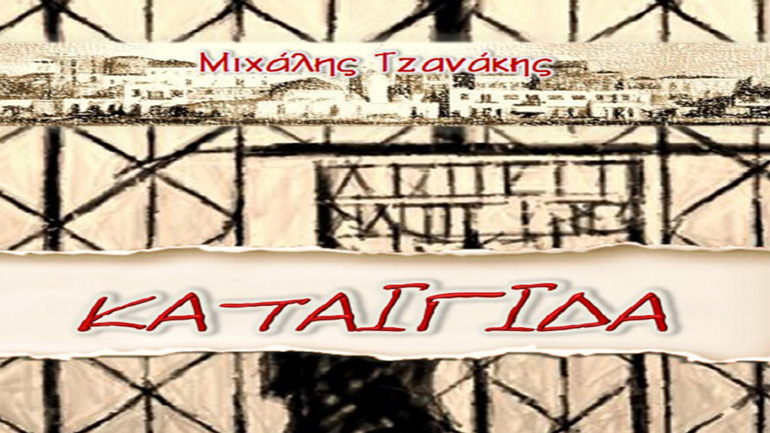 Καταιγίδα – Παρουσίαση της ιστορικής νουβέλας του Μιχάλη Τζανάκη στο Ηράκλειο