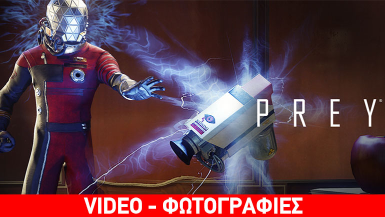 Prey: Ο εξοπλισμός που έχετε στη διάθεσή σας