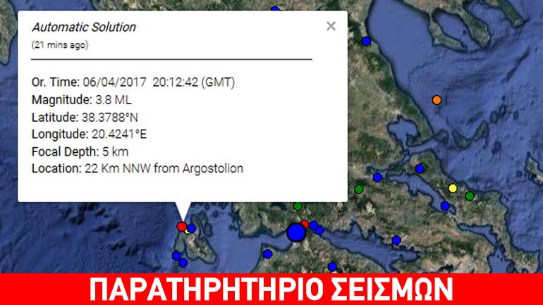 Σεισμική δόνηση 3,8R βορειοδυτικά του Αργοστολίου