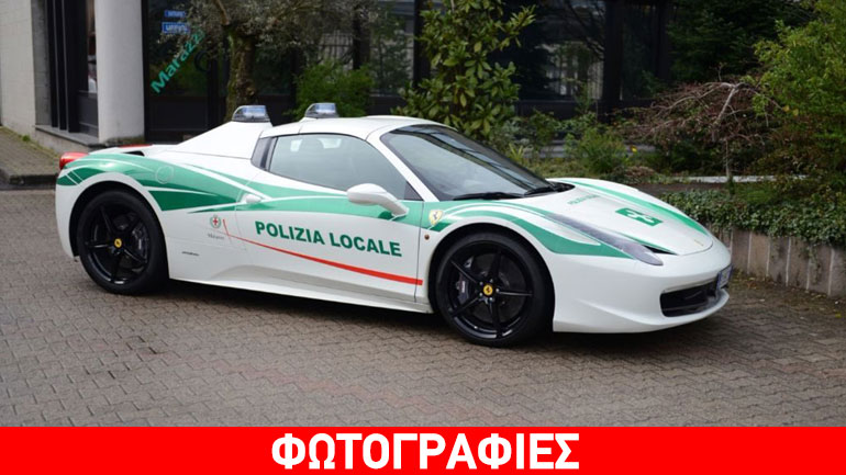 Κατασχεμένη Ferrari μετατράπηκε σε περιπολικό