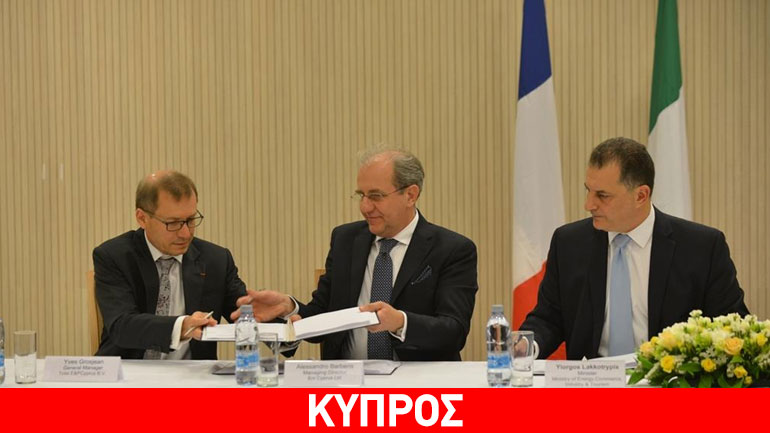 Οι εταιρείες Total και Eni υπέγραψαν τα συμβόλαια για γεωτρήσεις στα τεμάχια 6 και 8 της κυπριακής ΑΟΖ