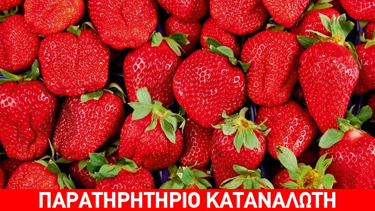 Δεσμεύτηκαν 600 κιλά φράουλα χωρίς ταυτότητα