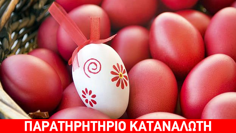 Όσα πρέπει να γνωρίζουν οι καταναλωτές για τις πασχαλινές αγορές