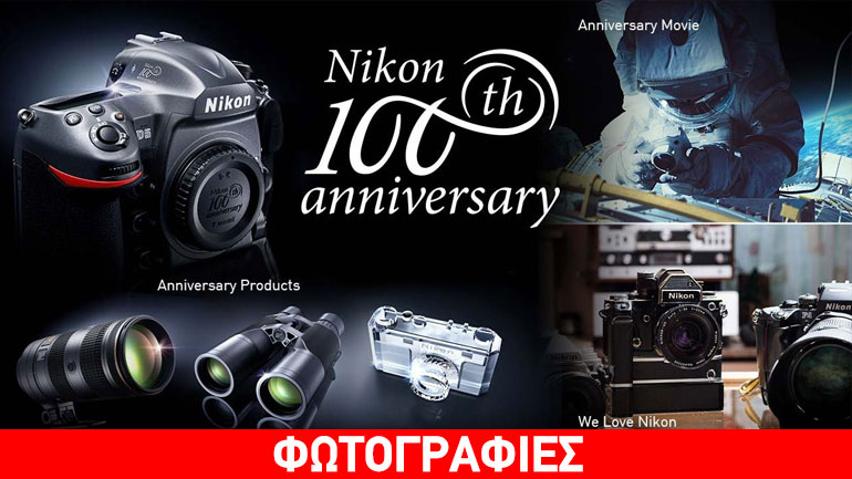Η Nikon ανακοινώνει τα αναμνηστικά μοντέλα για τα 100ά γενέθλιά της