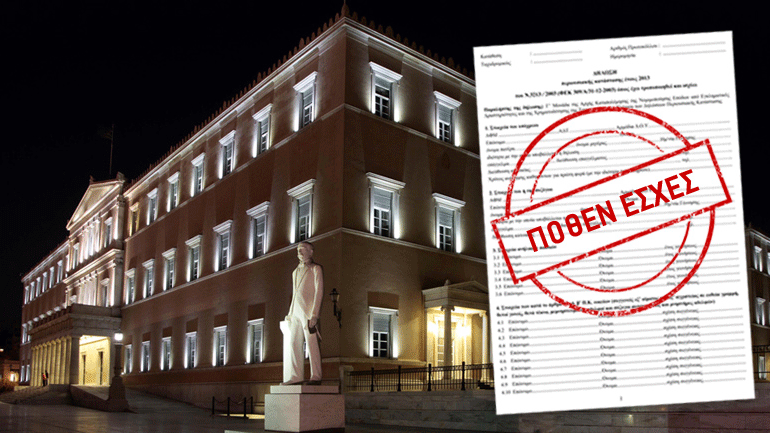 Έως τις 13 Απριλίου η υποβολή Πόθεν Έσχες