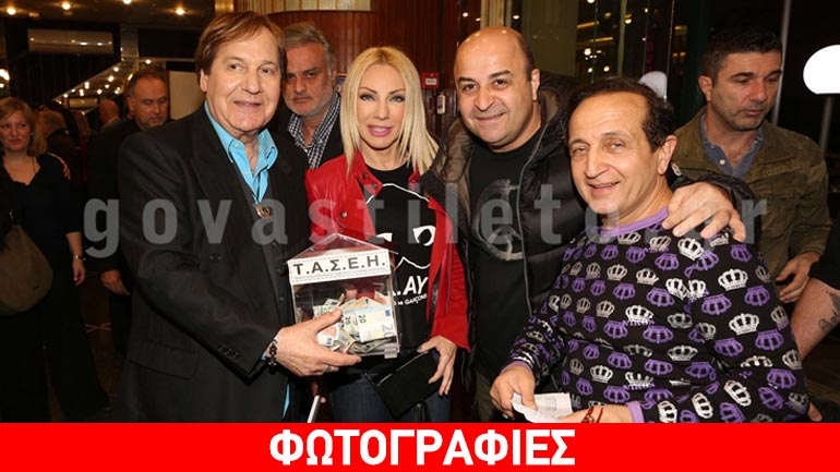 «Το πρώτο μας πάρτυ»: Παρέλαση επωνύμων στην παράσταση ενίσχυσης για το ΤΑΣΕΗ