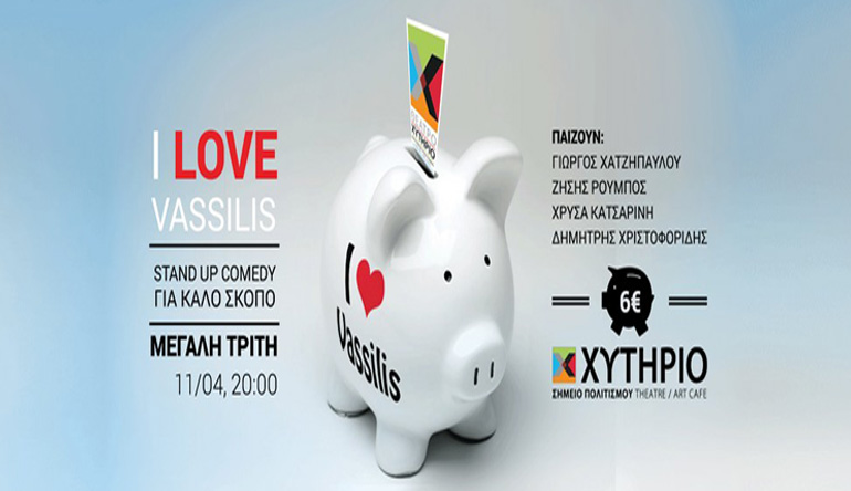 Μια βραδιά κωμωδίας για έναν καλό σκοπό…στο θέατρο «Χυτήριο»