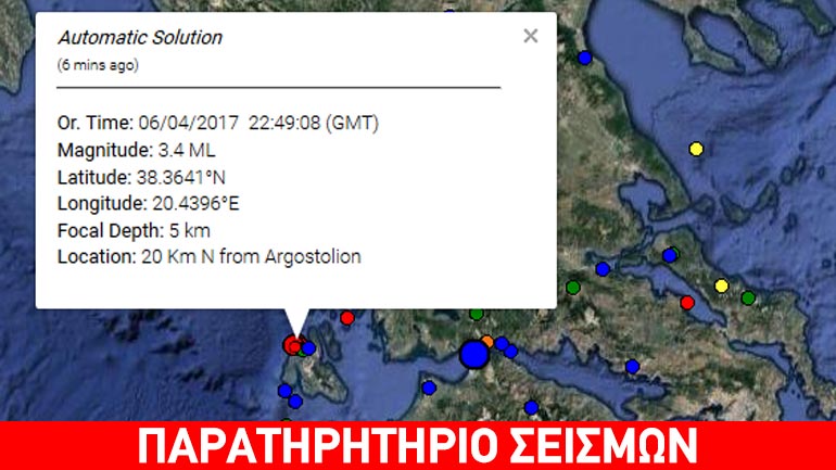Σεισμική δόνηση 3,4R βόρεια της Κεφαλλονιάς