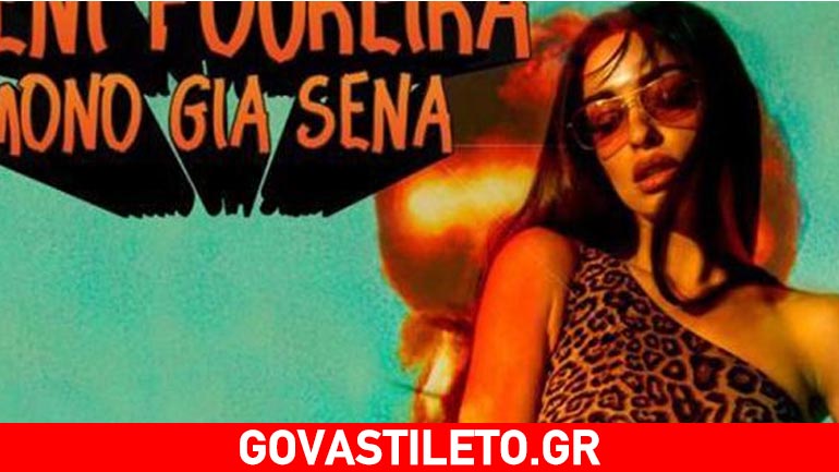 Ελένη Φουρέιρα: Πιο σέξι από ποτέ τραγουδάει «Μόνο Για Σένα»