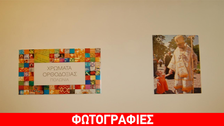 Μεσολόγγι: Τιμητική εκδήλωση αφιερωμένη στους Πολωνούς Φιλέλληνες