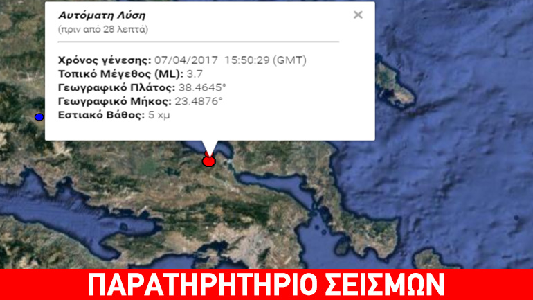 Σεισμός 3,7R στη Χαλκίδα