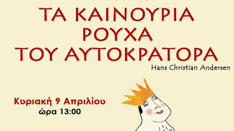 Δωρεάν παιδική θεατρική παράσταση στην Ιωνίδειο Σχολή Πειραιά