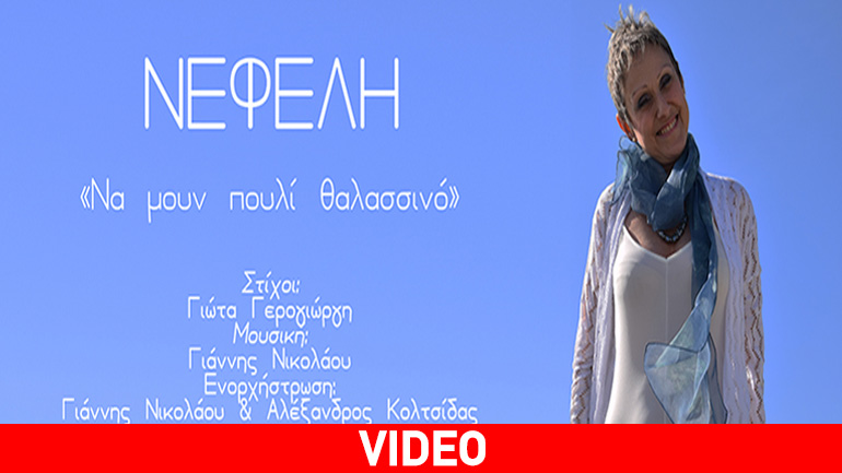Νεφέλη – «Να μουν πουλί θαλασσινό» – Νέο τραγούδι