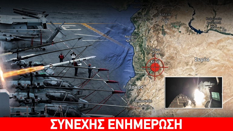 Οι Αμερικανοί χτύπησαν τη Συρία