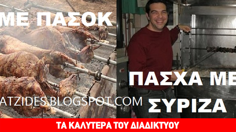 Τελευταίο Πάσχα με ΣΥΡΙΖΑ