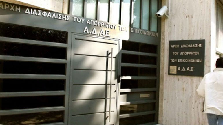 ΑΔΑΕ: Ξεκινά άμεσα έλεγχος για τις συνακροάσεις