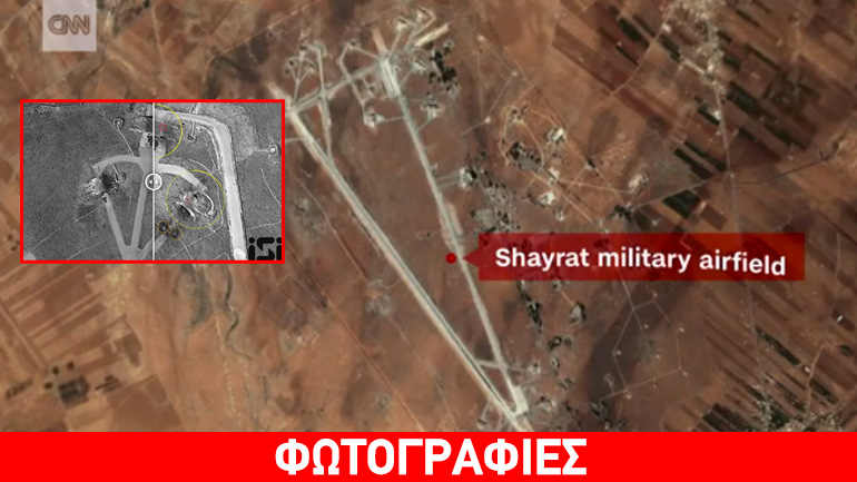 Εικόνες δορυφόρου: Πριν και μετά την επίθεση στη βάση της Συρίας Εικόνες δορυφόρου: Πριν και μετά την επίθεση στη βάση της Συρίας