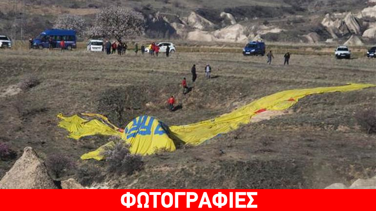 Δυστύχημα με αερόστατο στην Καππαδοκία – Ένας νεκρός και 20 τραυματίες Δυστύχημα με αερόστατο στην Καππαδοκία – Ένας νεκρός και 20 τραυματίες