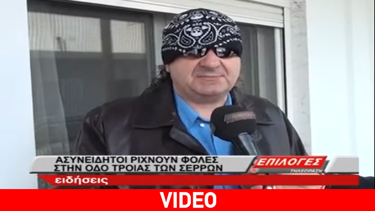 Ο Σερραίος εξολοθρευτής φιδιών ξαναχτυπά αλλά αυτή τη φορά διαμαρτύρεται για τις φόλες