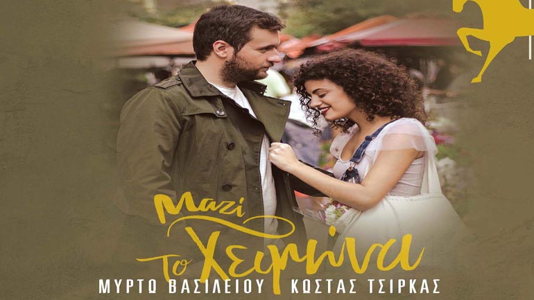 Μυρτώ Βασιλείου & Κώστας Τσίρκας – ΜΑΖΙ ΤΟ ΧΕΙΜΩΝΑ LIVE || Οδός Ονείρων, Χαλκίδα, 10/4