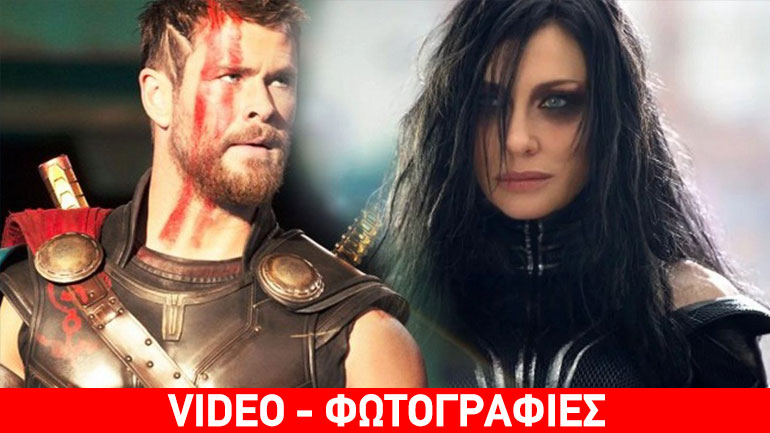 Thor Ragnarok: Η Κέιτ Μπλάνσετ σπέρνει τον όλεθρο στο πρώτο τρέιλερ της ταινίας
