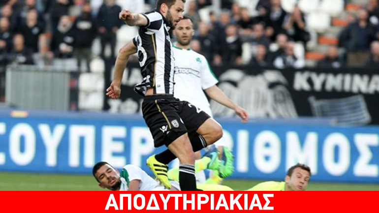 Δεν έγινε στην Τούμπα το 3-0 ΠΑΟΚ-Παναθηναϊκός!