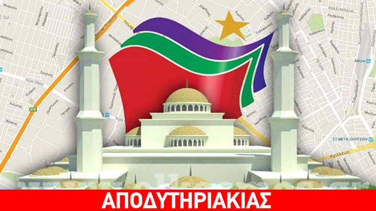 Στο τζαμί του Βοτανικού μέσα τι θα δει ο χριστιανός