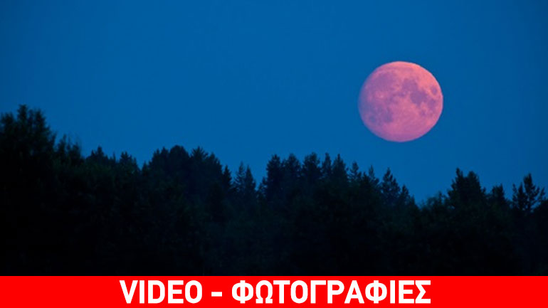 Την εμφάνισή της κάνει απόψε η «Ροζ Πανσέληνος»