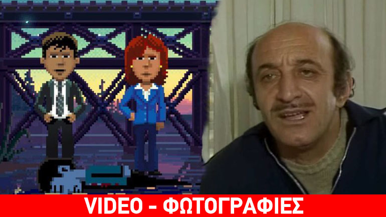 Τι σχέση έχει ο Κώστας Τσάκωνας με το Thimbleweed Park;