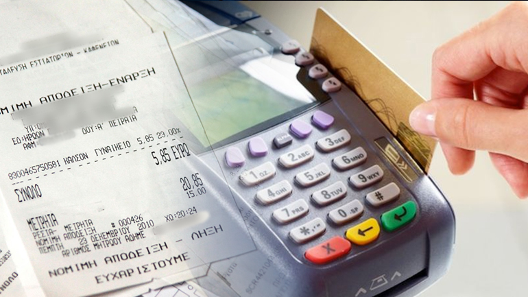 Τελείωσε το χαρτοβασίλειο των αποδείξεων Τελείωσε το χαρτοβασίλειο των αποδείξεων