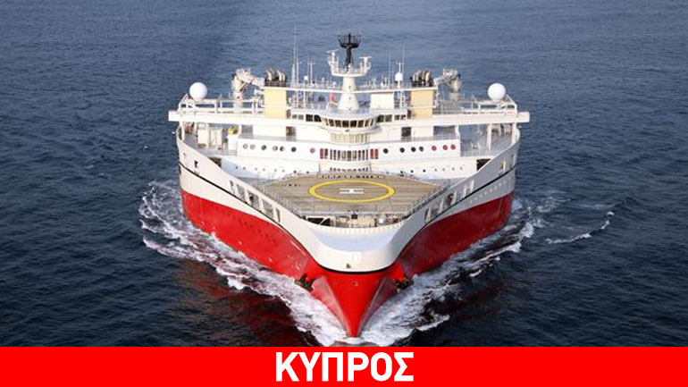 Στην κυπριακή ΑΟΖ  ένα υπερσύγχρονο σεισμογραφικό – Ξεκινούν νέες έρευνες