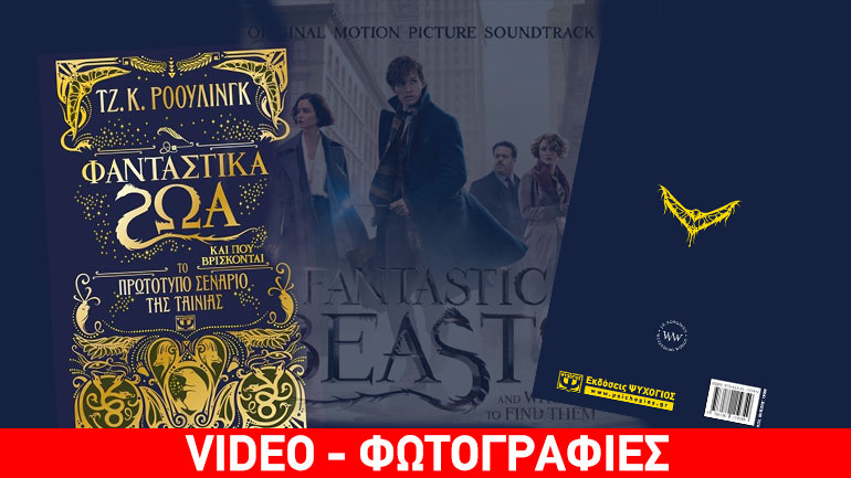 Φανταστικά ζώα και πού βρίσκονται: Το νέο βιβλίο για τον μαγικό κόσμο