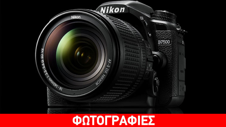 Αποτυπώστε τη λήψη μιας ζωής με τη νέα D7500