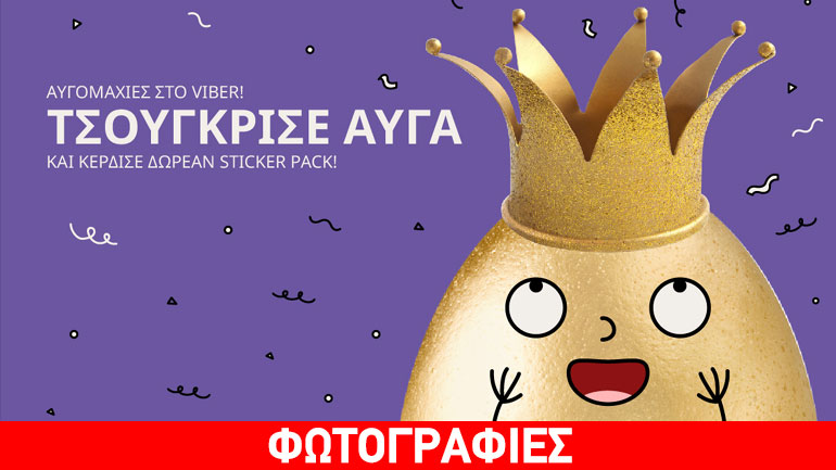 Viber: Πάρτε μέρος στις πασχαλινές αυγομαχίες!
