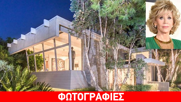 Στο εσωτερικό της χλιδάτης έπαυλης της Jane Fonda