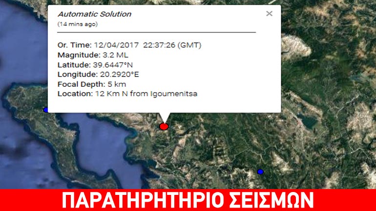 Σεισμική δόνηση 3,2R βόρεια της Ηγουμενίτσας
