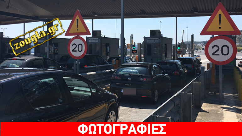 Αυξημένη η κίνηση στα διόδια της Ελευσίνας