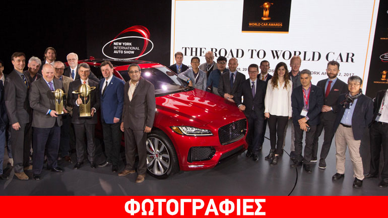 Παγκόσμιο Αυτοκίνητο της Χρονιάς η Jaguar F-Pace