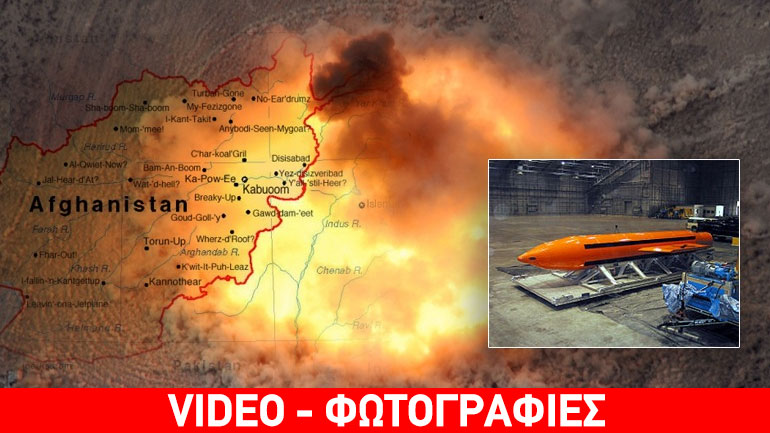 Έριξαν τη «μητέρα όλων των βομβών» Έριξαν τη «μητέρα όλων των βομβών»