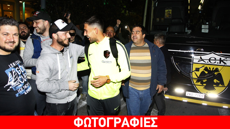 Αποθέωσαν την αποστολή οι οπαδοί της ΑΕΚ