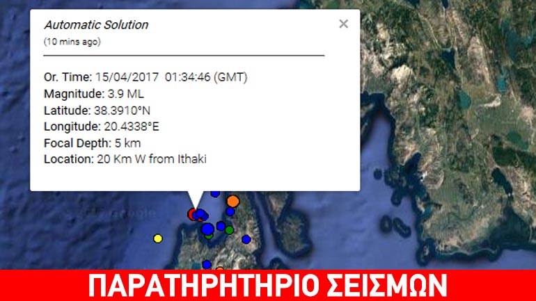 Σεισμική δόνηση 3,9R δυτικά της Ιθάκης