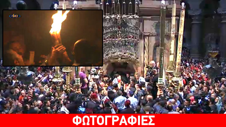 Η τελετή Αφής του Αγίου Φωτός στα Ιεροσόλυμα